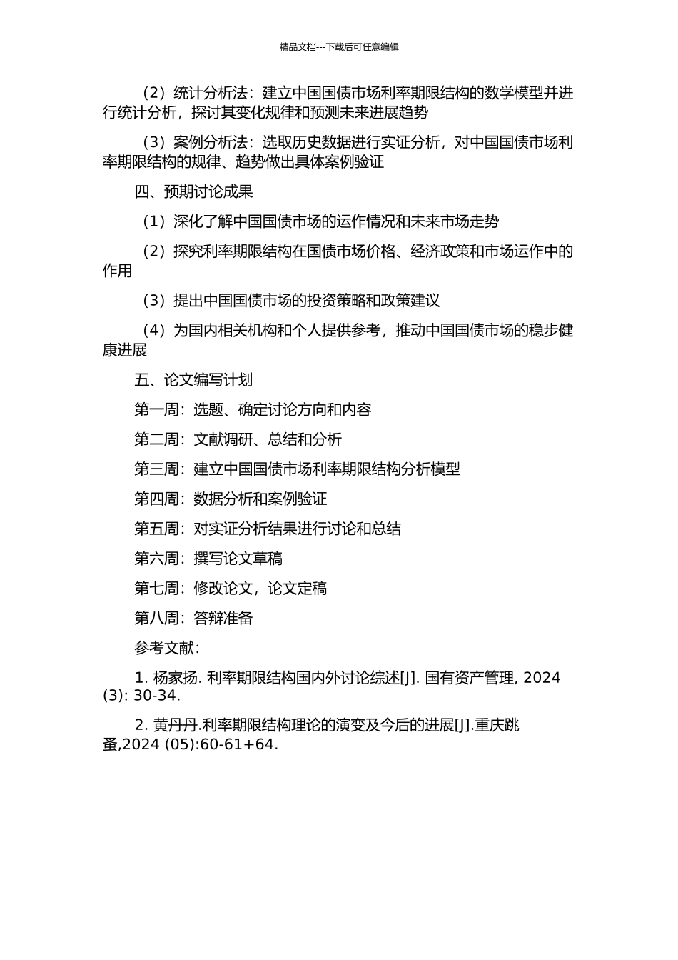 中国国债市场利率期限结构实证研究的开题报告_第2页