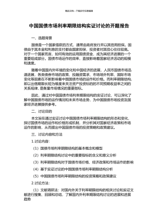 中国国债市场利率期限结构实证研究的开题报告