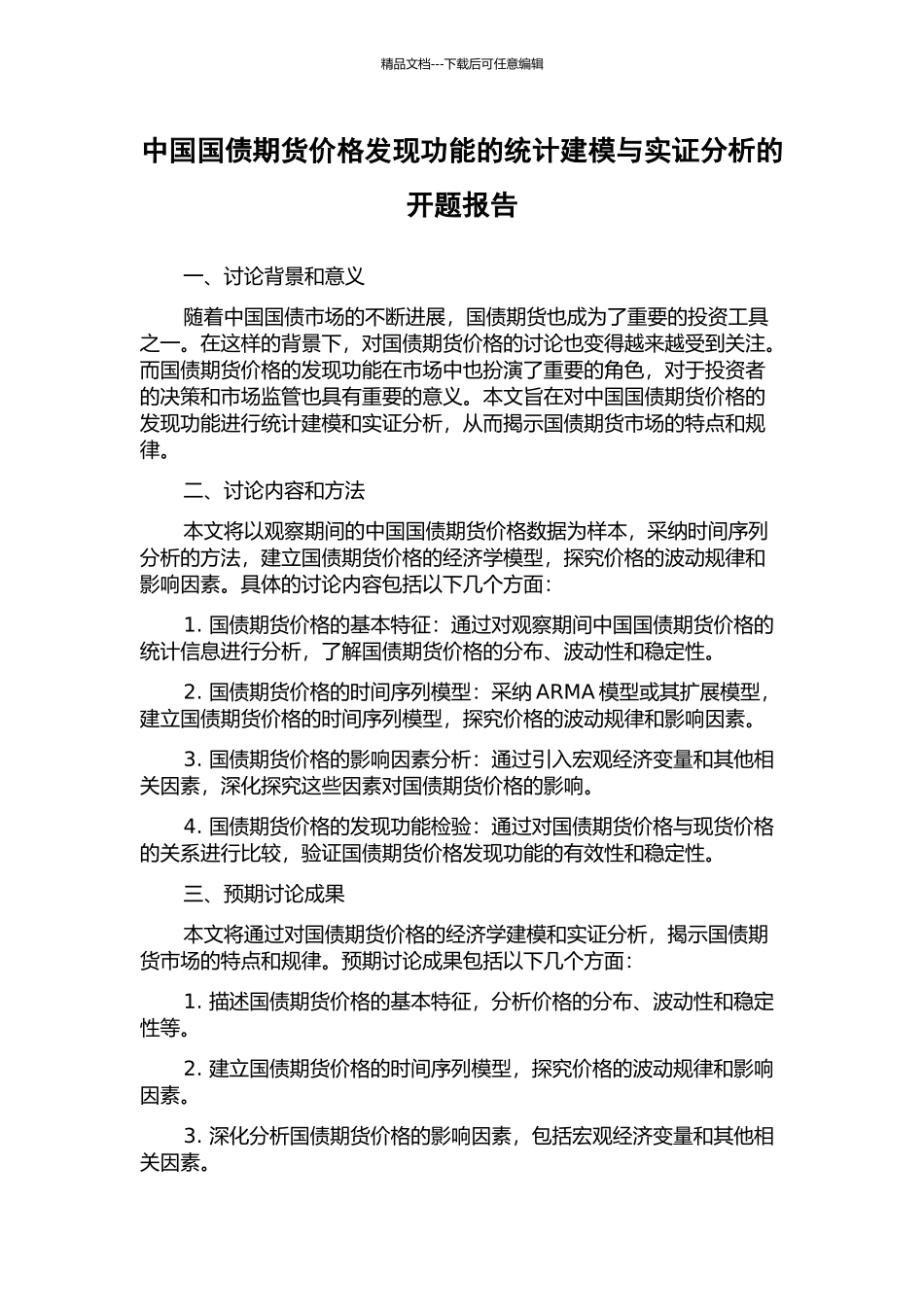 中国国债期货价格发现功能的统计建模与实证分析的开题报告_第1页