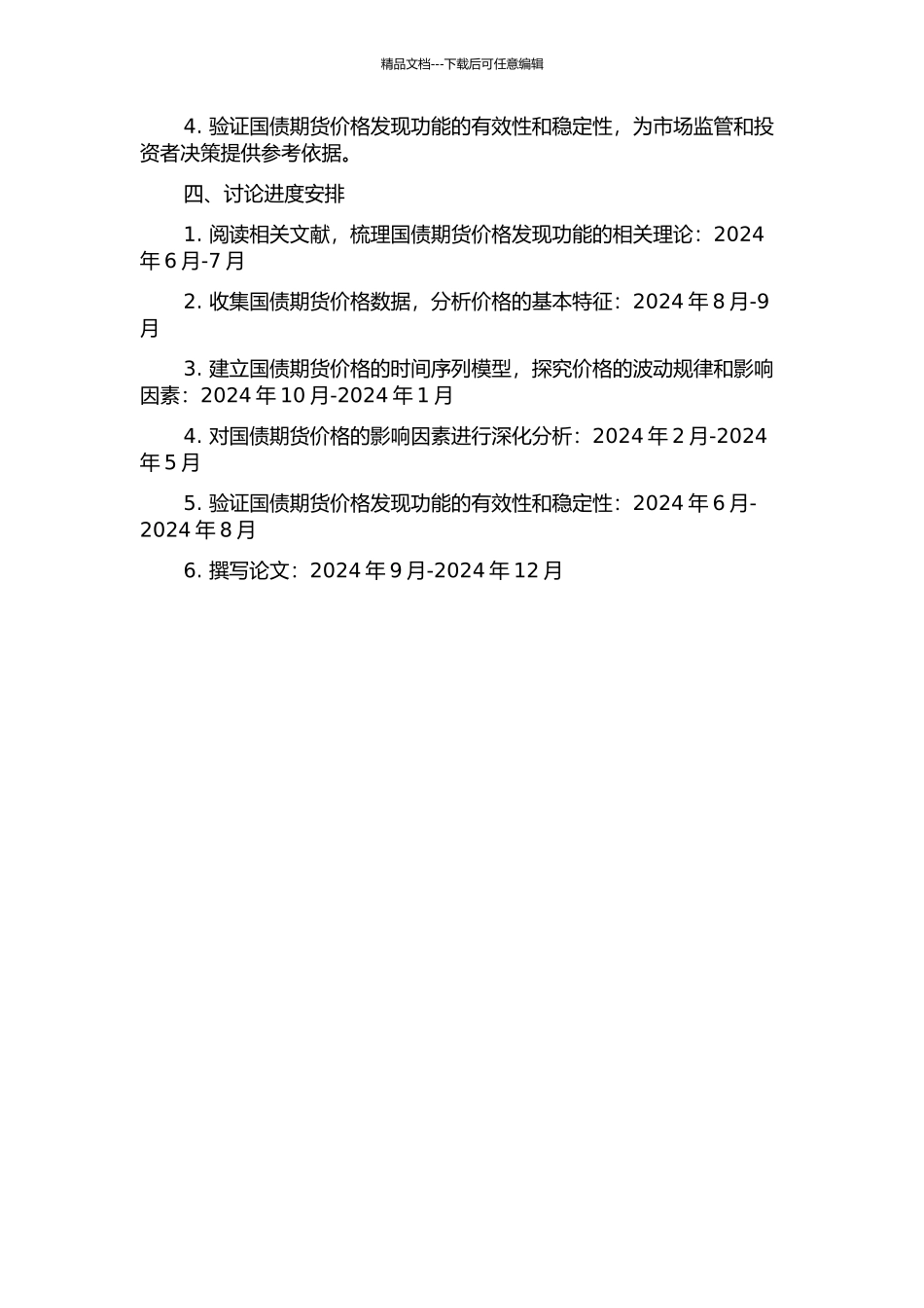 中国国债期货价格发现功能的统计建模与实证分析的开题报告_第2页