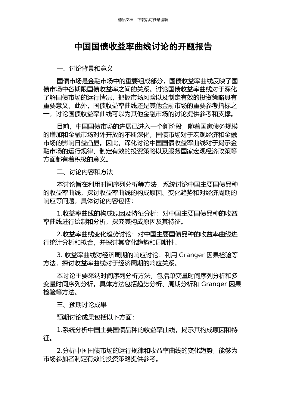 中国国债收益率曲线研究的开题报告_第1页