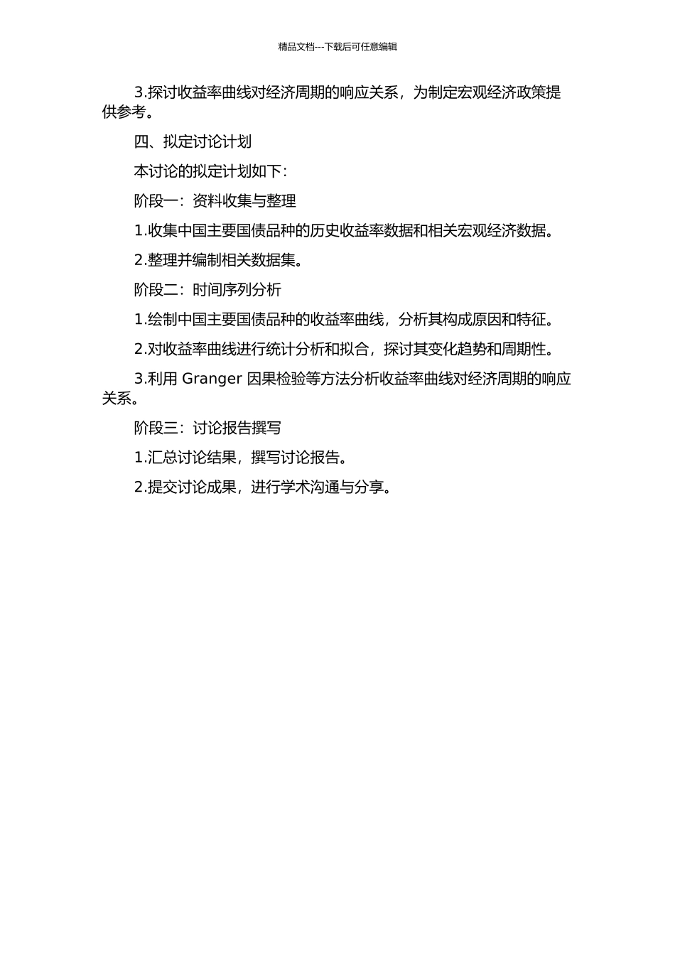 中国国债收益率曲线研究的开题报告_第2页