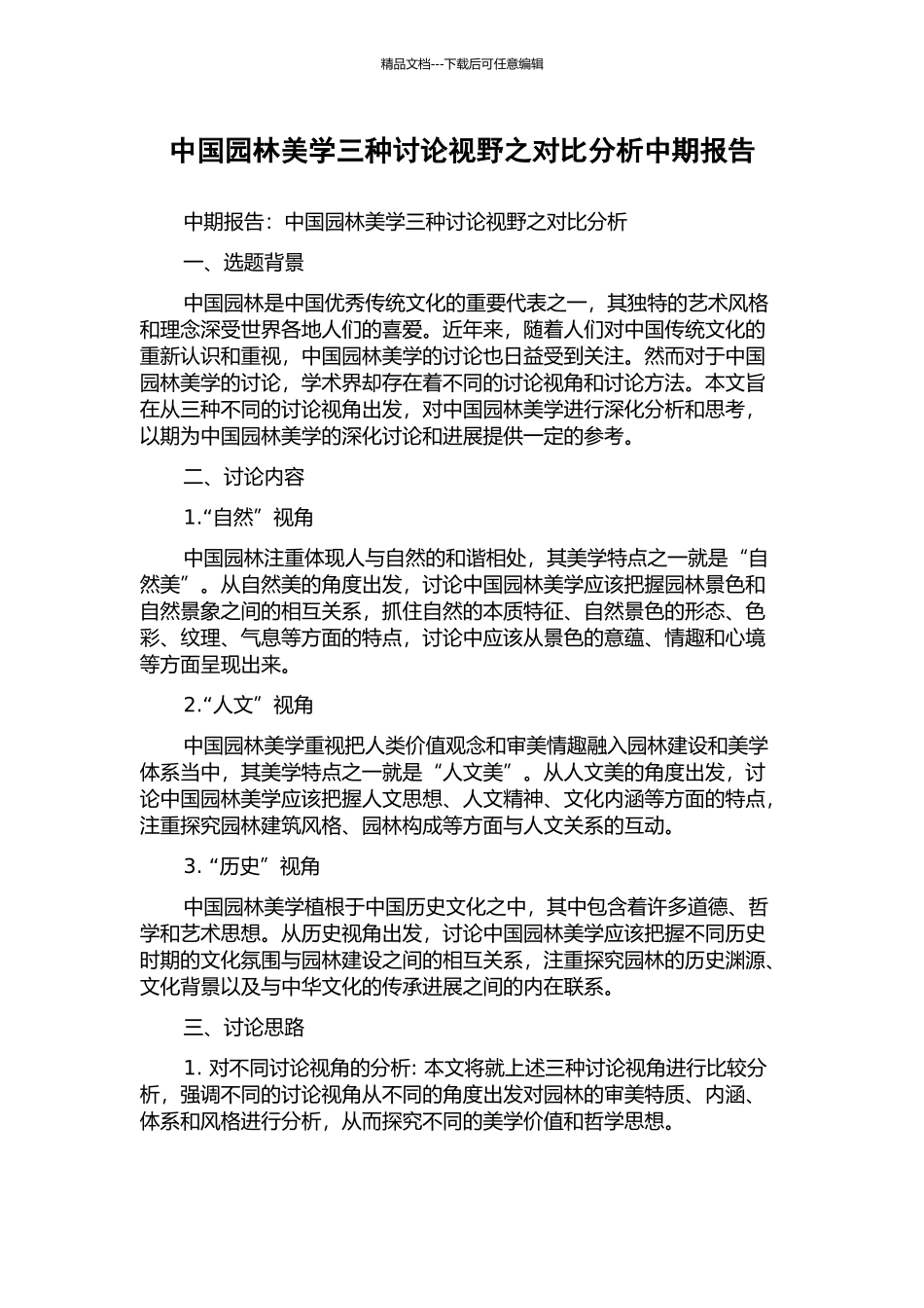 中国园林美学三种研究视野之对比分析中期报告_第1页