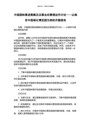 中国园林展发展概况及展会后管理运作研究——以南京中国绿化博览园为例的开题报告