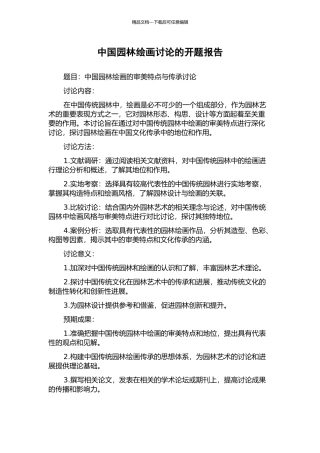 中国园林绘画研究的开题报告