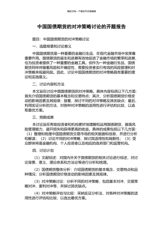 中国国债期货的对冲策略研究的开题报告