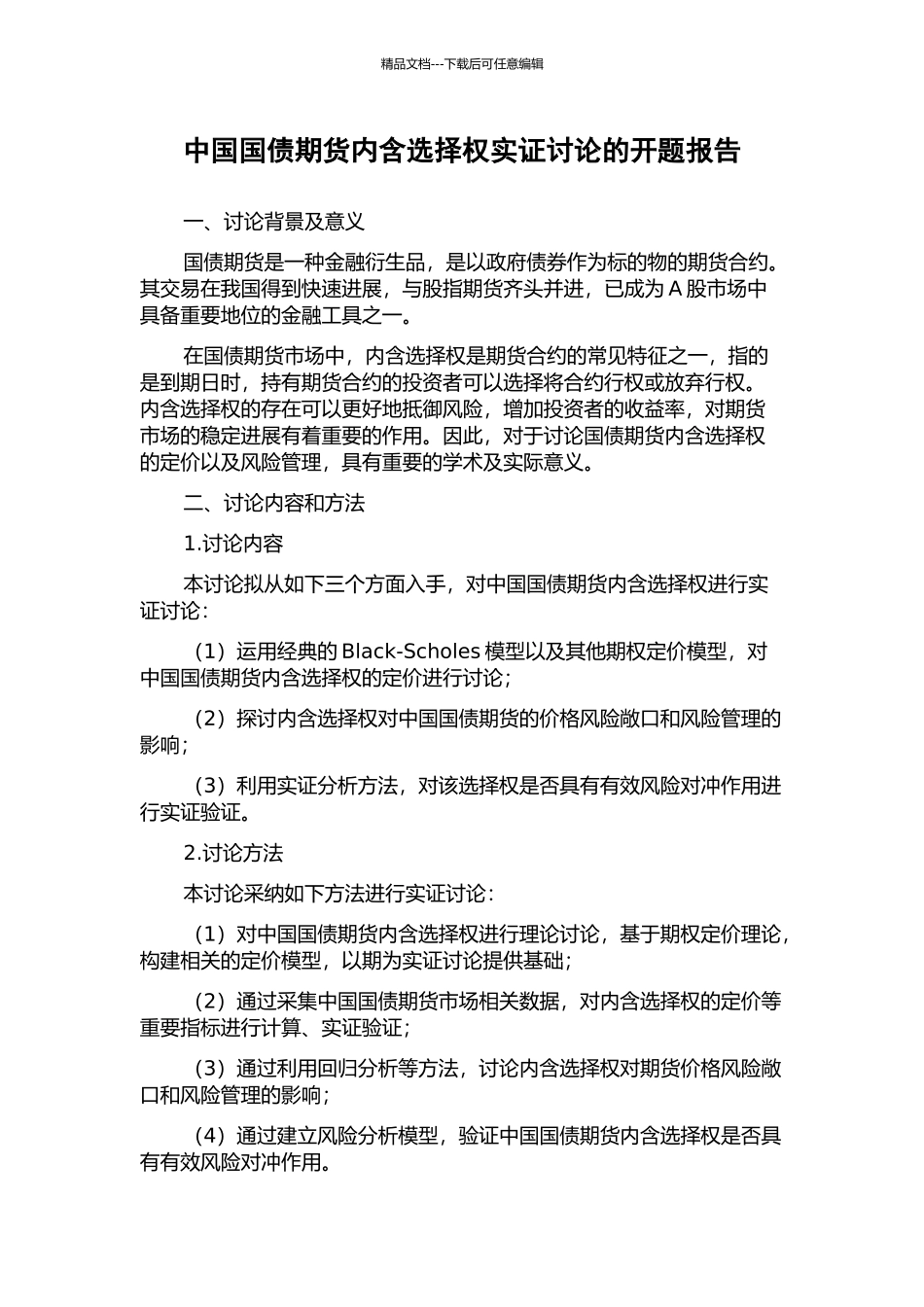 中国国债期货内含选择权实证研究的开题报告_第1页