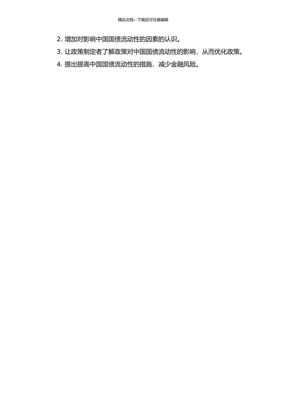 中国国债流动性研究的开题报告_第2页