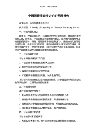 中国国债流动性研究的开题报告
