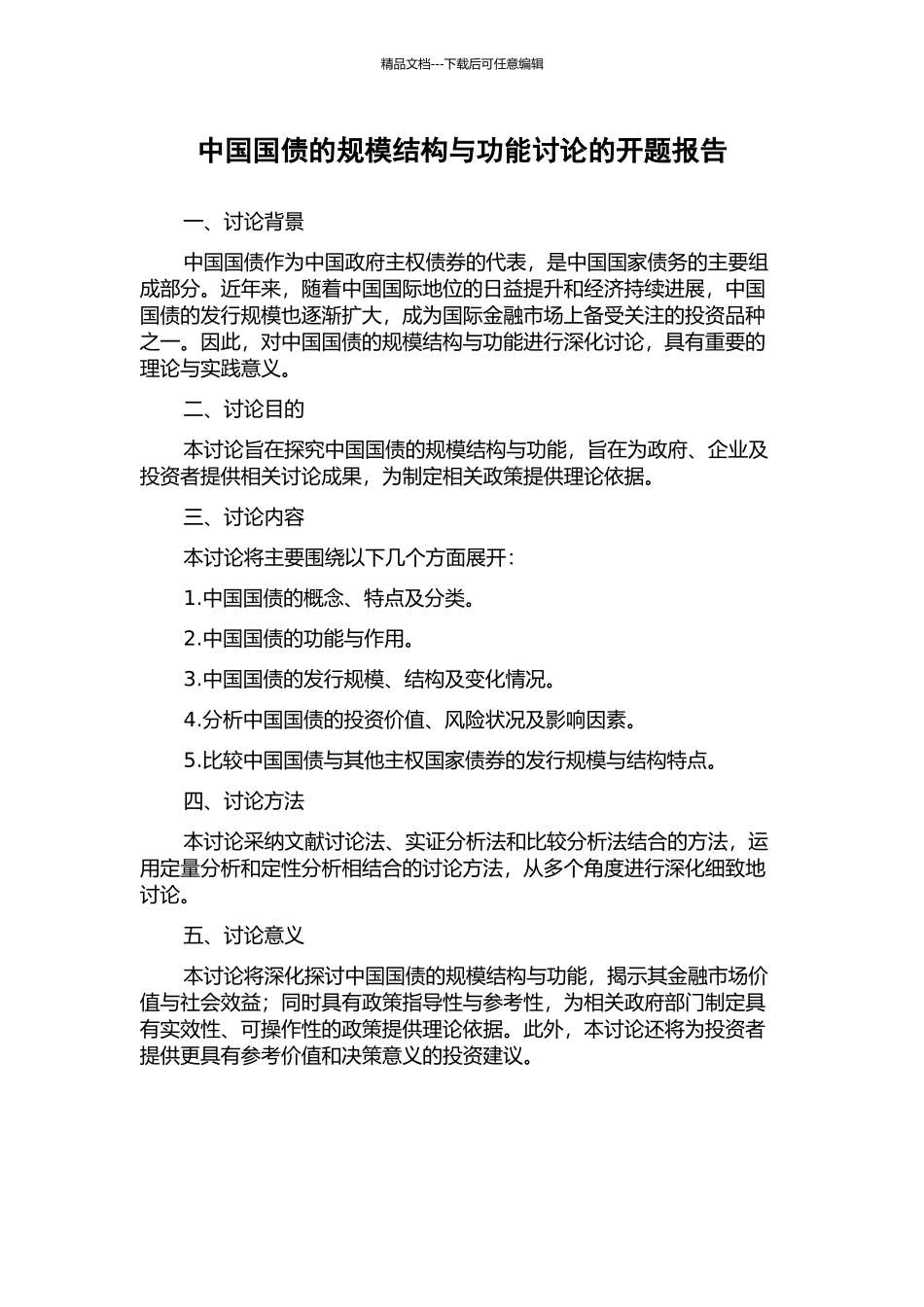 中国国债的规模结构与功能研究的开题报告_第1页