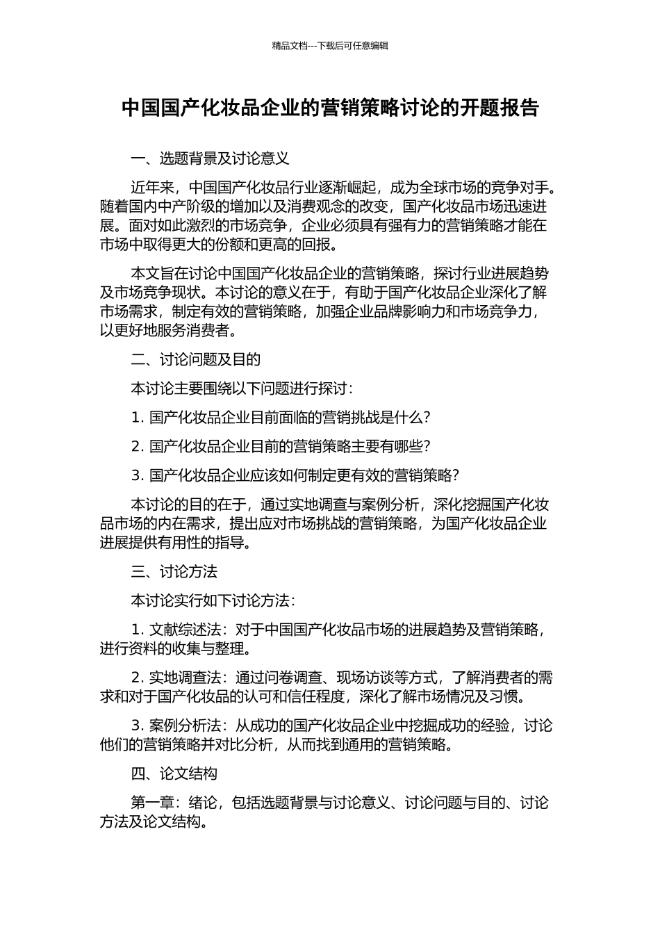 中国国产化妆品企业的营销策略研究的开题报告_第1页