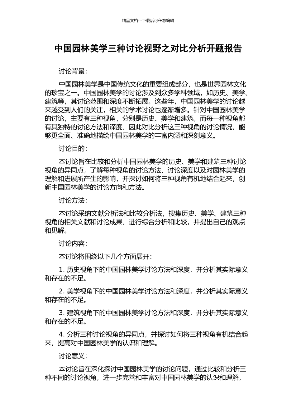 中国园林美学三种研究视野之对比分析开题报告_第1页