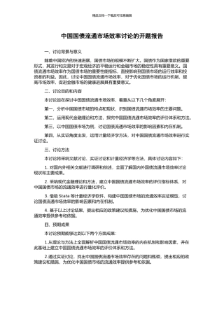 中国国债流通市场效率研究的开题报告