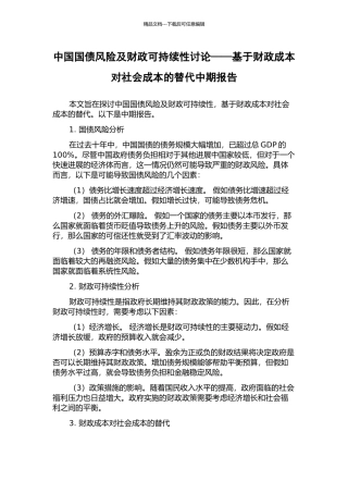 中国国债风险及财政可持续性研究——基于财政成本对社会成本的替代中期报告