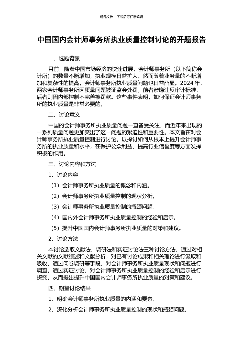 中国国内会计师事务所执业质量控制研究的开题报告_第1页