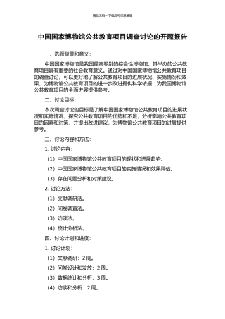 中国国家博物馆公共教育项目调查研究的开题报告