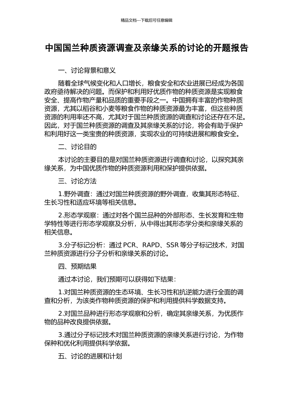 中国国兰种质资源调查及亲缘关系的研究的开题报告_第1页
