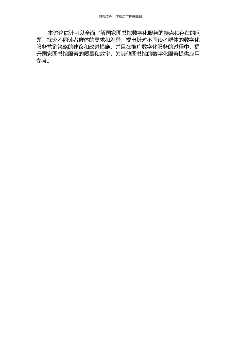 中国国家图书馆服务营销策略研究的开题报告_第2页