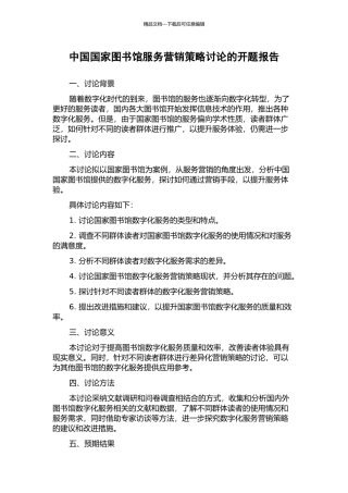 中国国家图书馆服务营销策略研究的开题报告