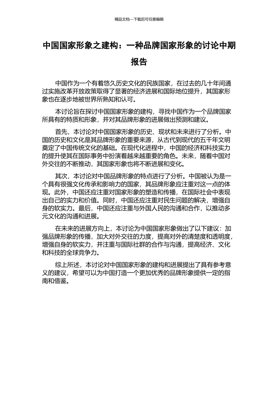 中国国家形象之建构：一种品牌国家形象的研究中期报告_第1页