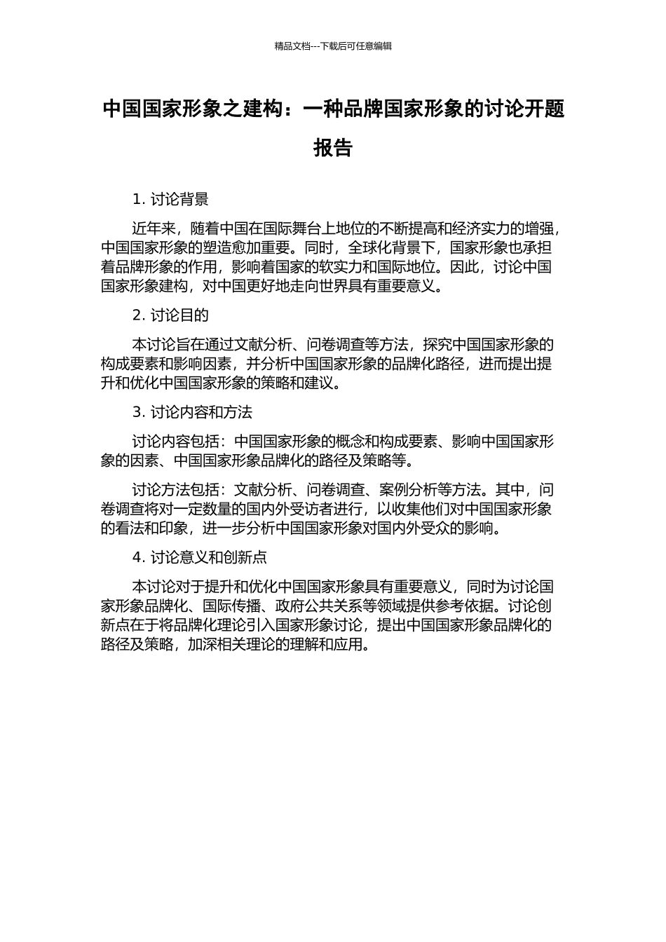 中国国家形象之建构：一种品牌国家形象的研究开题报告_第1页