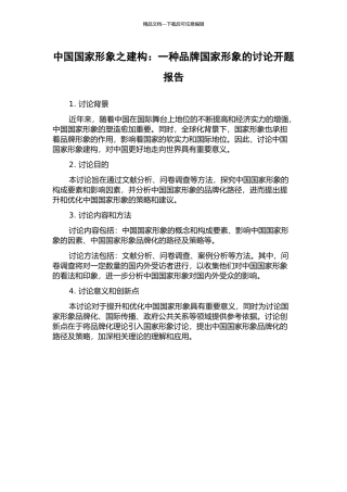中国国家形象之建构：一种品牌国家形象的研究开题报告