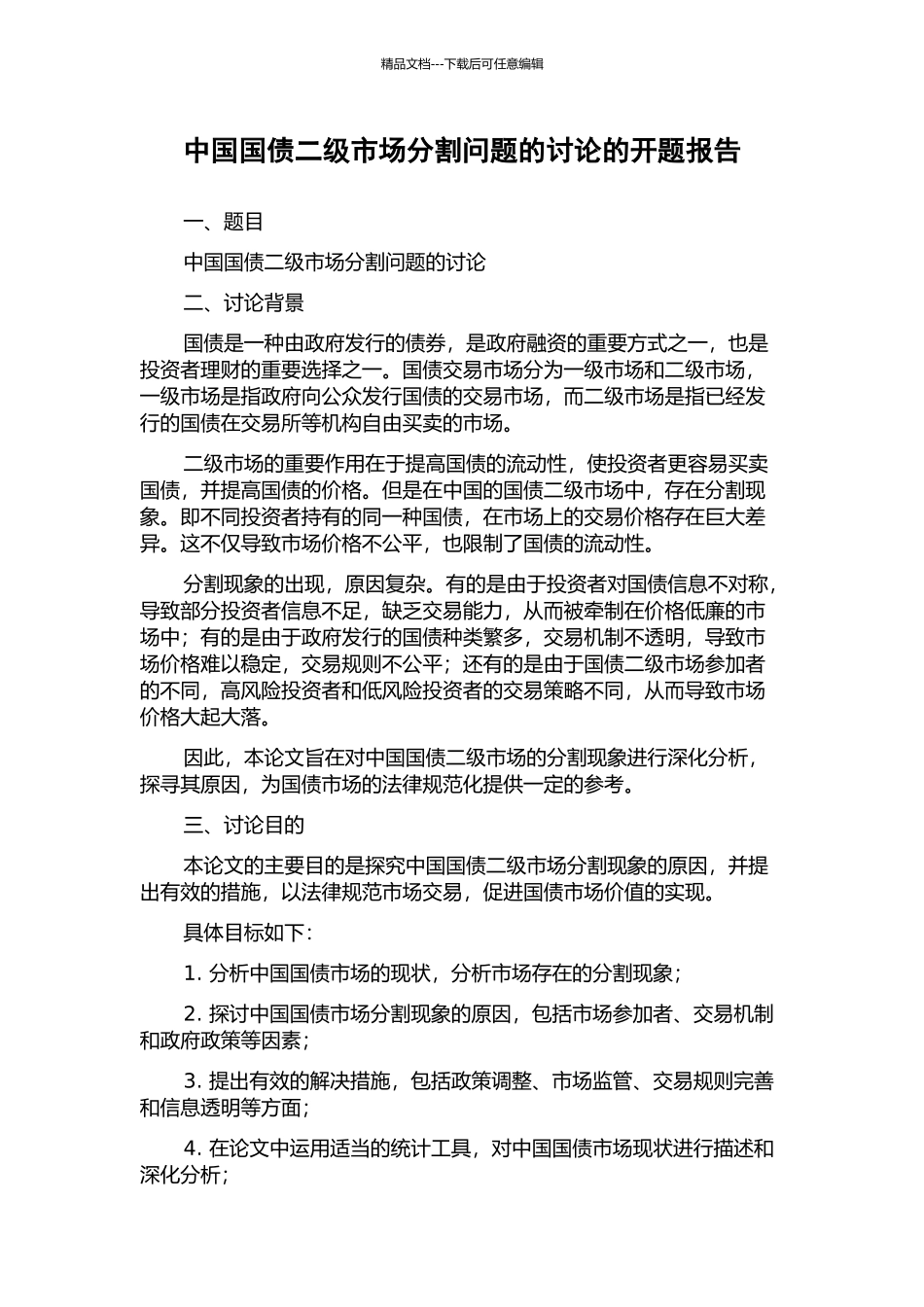 中国国债二级市场分割问题的研究的开题报告_第1页