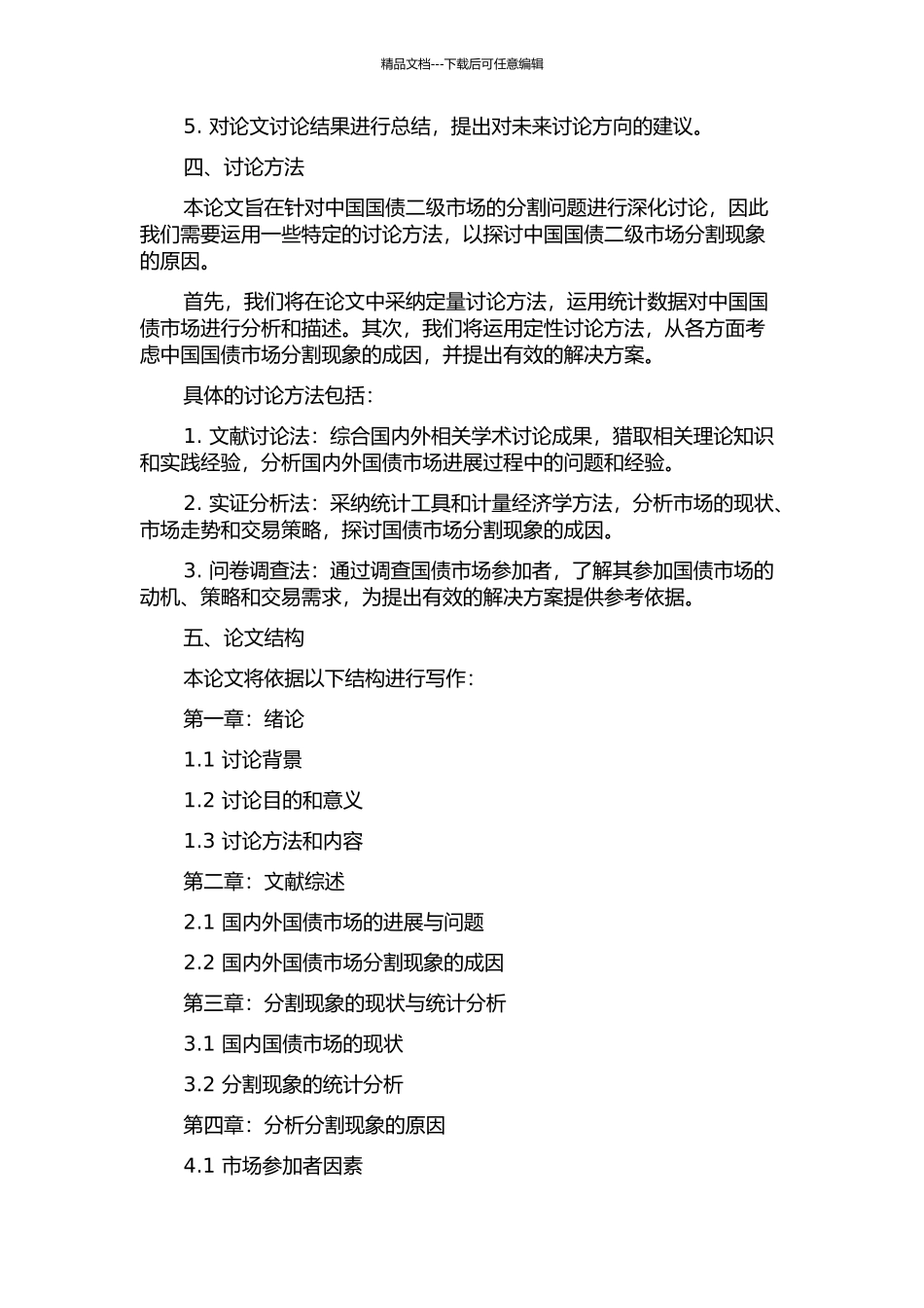 中国国债二级市场分割问题的研究的开题报告_第2页