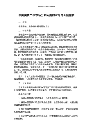 中国国债二级市场分割问题的研究的开题报告