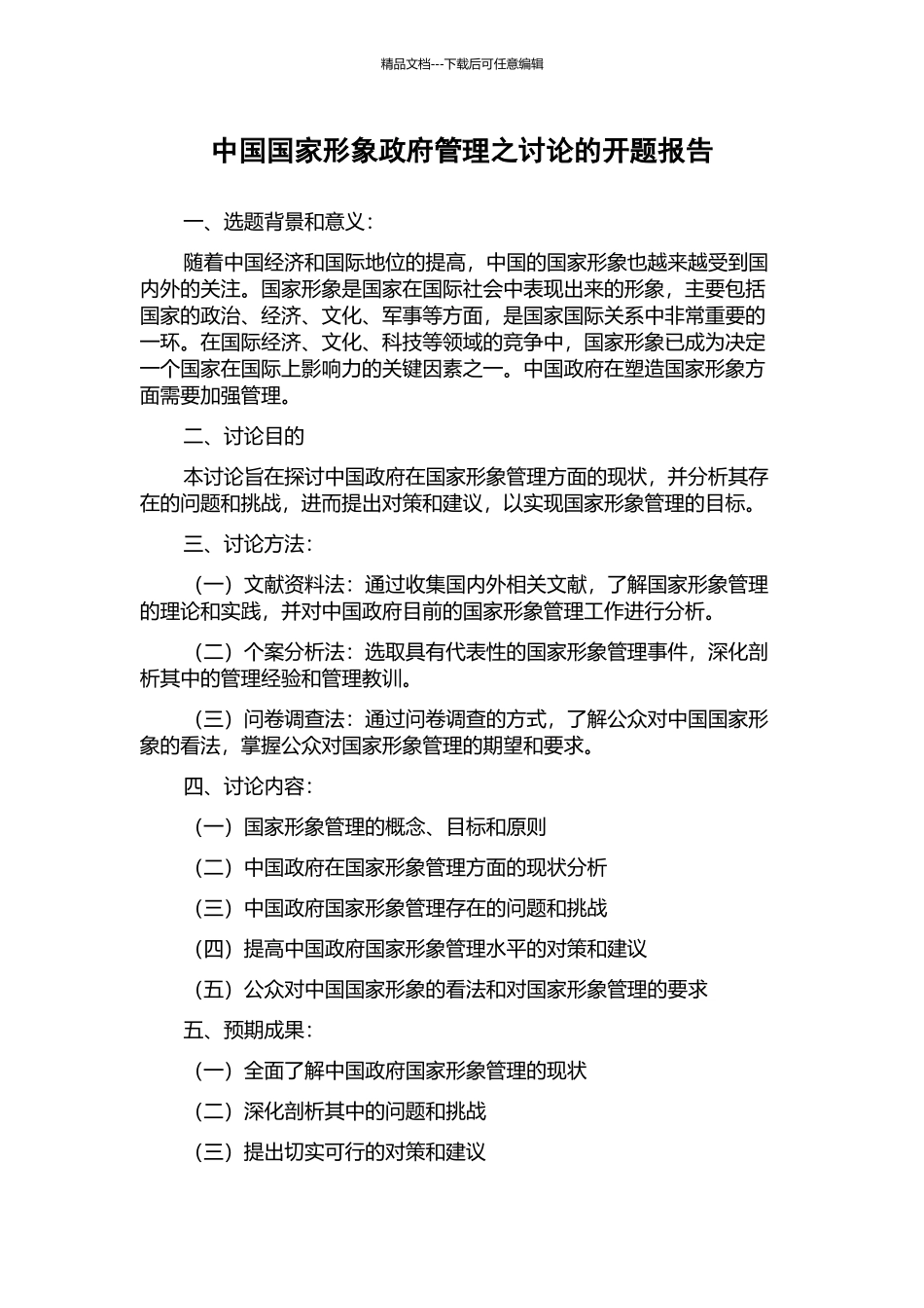 中国国家形象政府管理之研究的开题报告_第1页