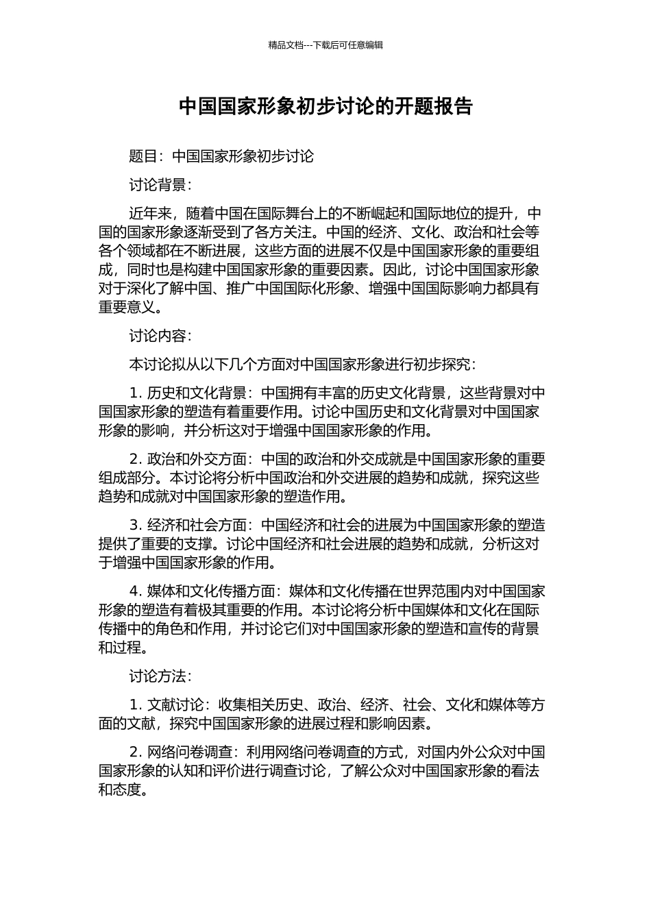 中国国家形象初步研究的开题报告_第1页