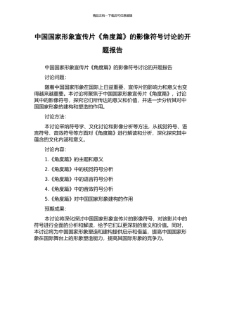 中国国家形象宣传片《角度篇》的影像符号研究的开题报告