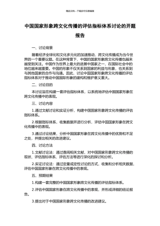 中国国家形象跨文化传播的评估指标体系研究的开题报告