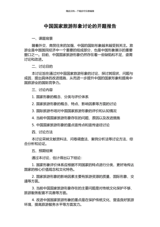中国国家旅游形象研究的开题报告