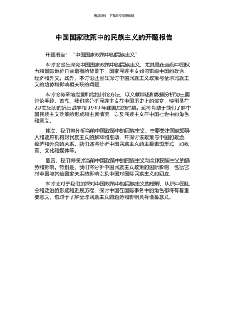 中国国家政策中的民族主义的开题报告