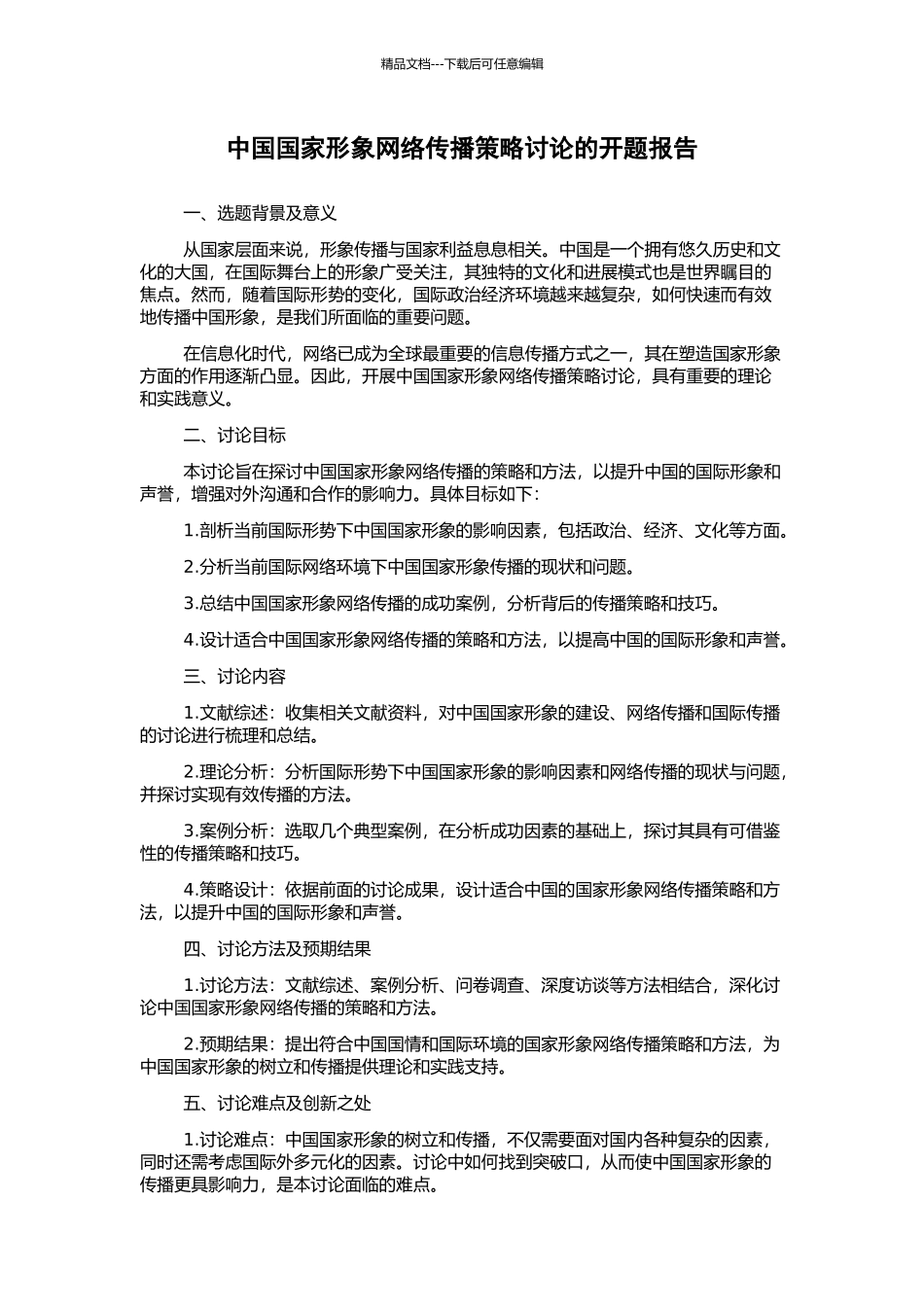 中国国家形象网络传播策略研究的开题报告_第1页