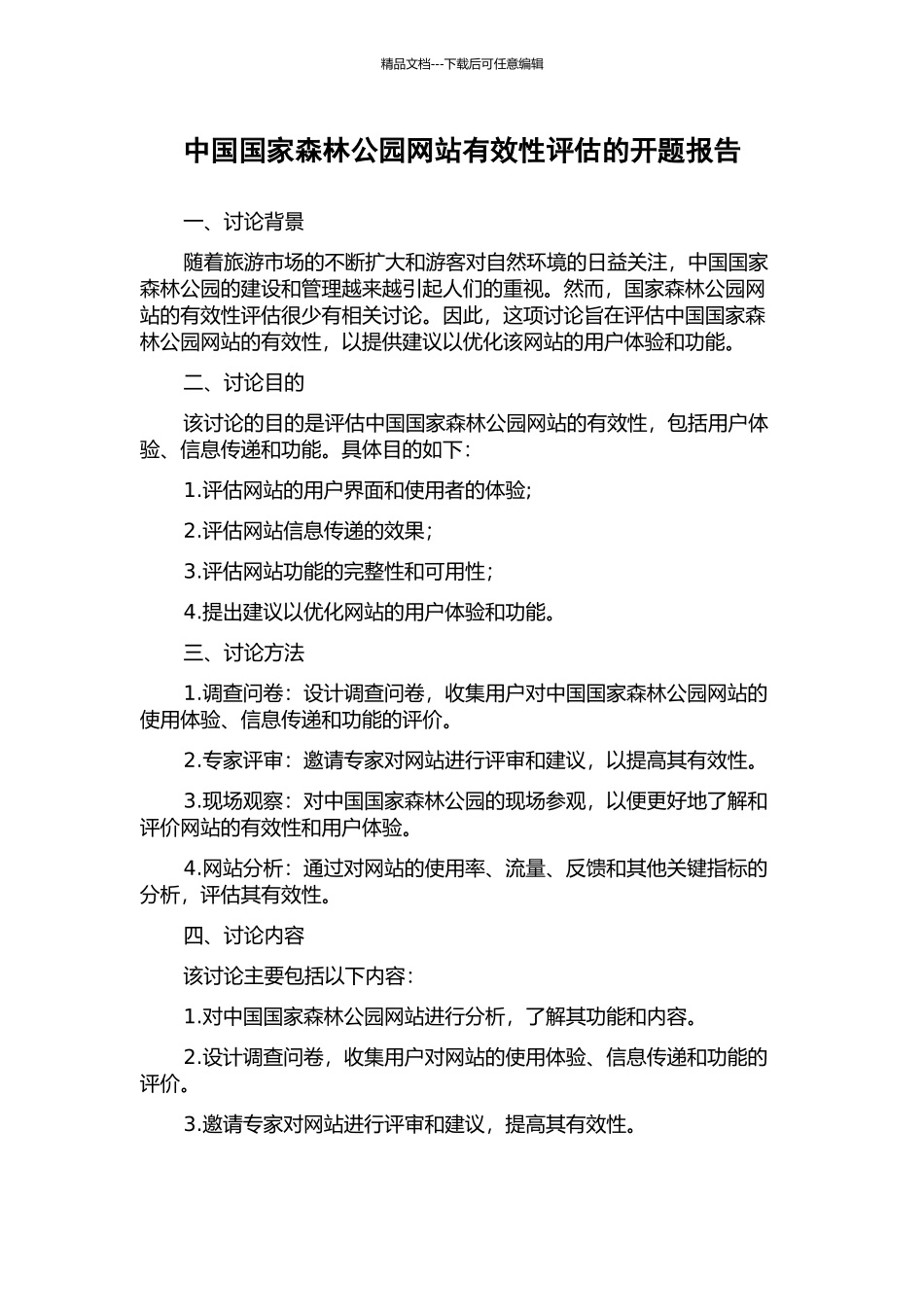 中国国家森林公园网站有效性评估的开题报告_第1页