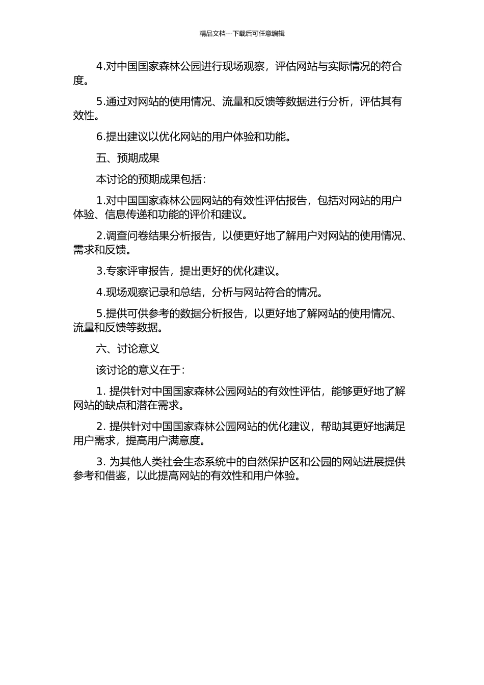 中国国家森林公园网站有效性评估的开题报告_第2页