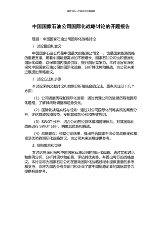 中国国家石油公司国际化战略研究的开题报告