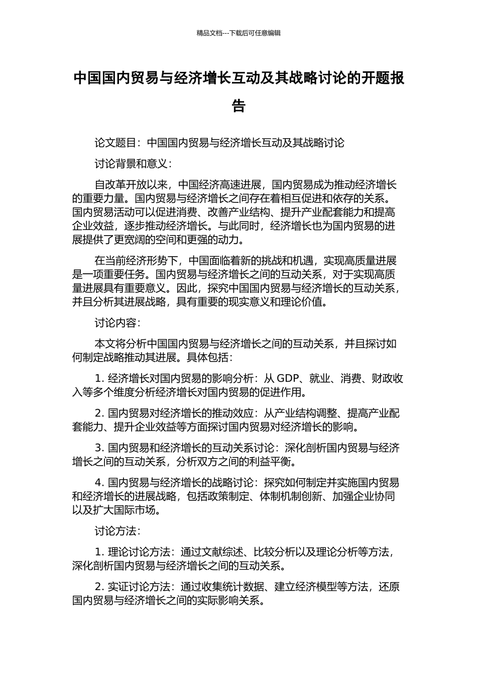 中国国内贸易与经济增长互动及其战略研究的开题报告_第1页