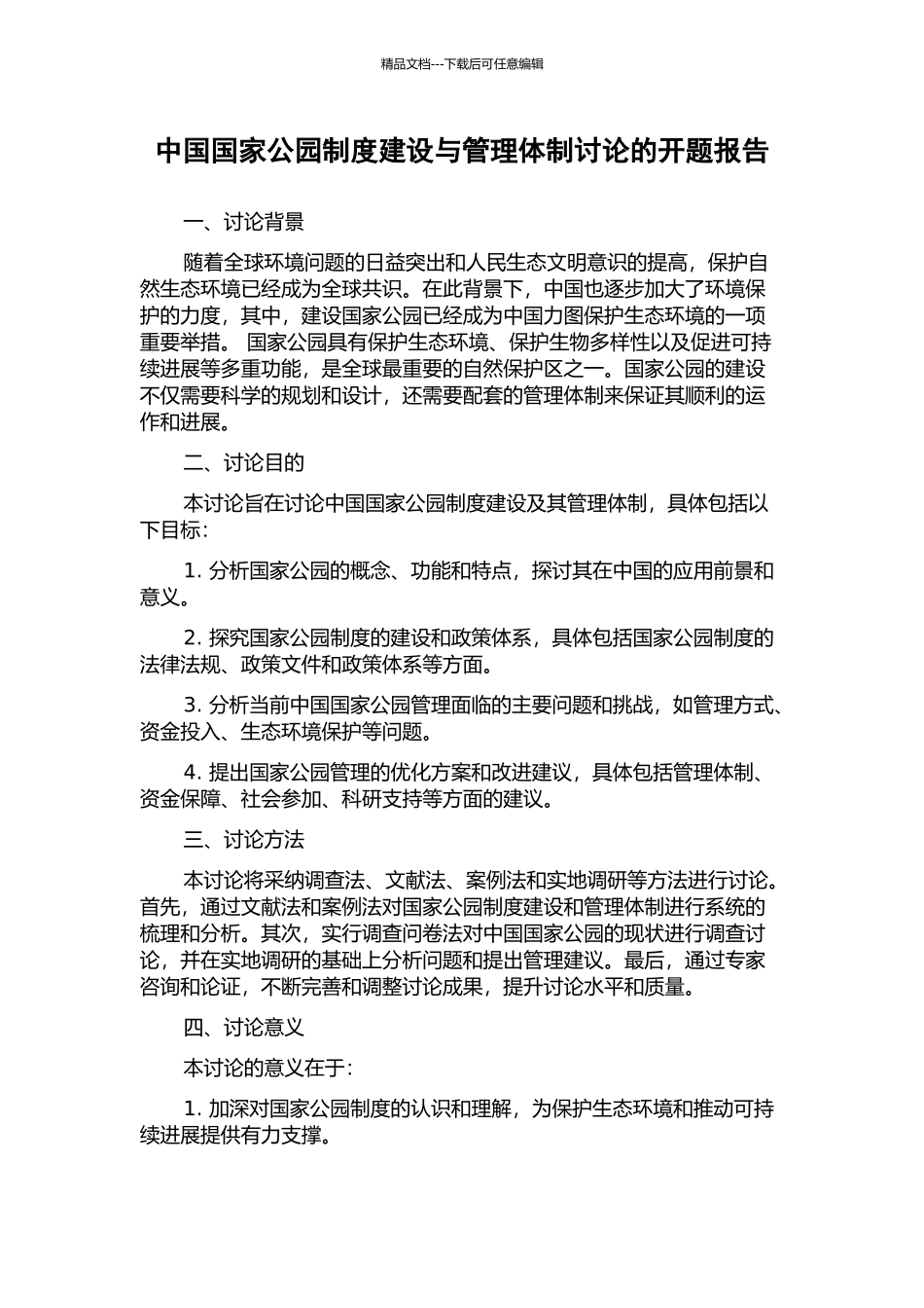 中国国家公园制度建设与管理体制研究的开题报告_第1页