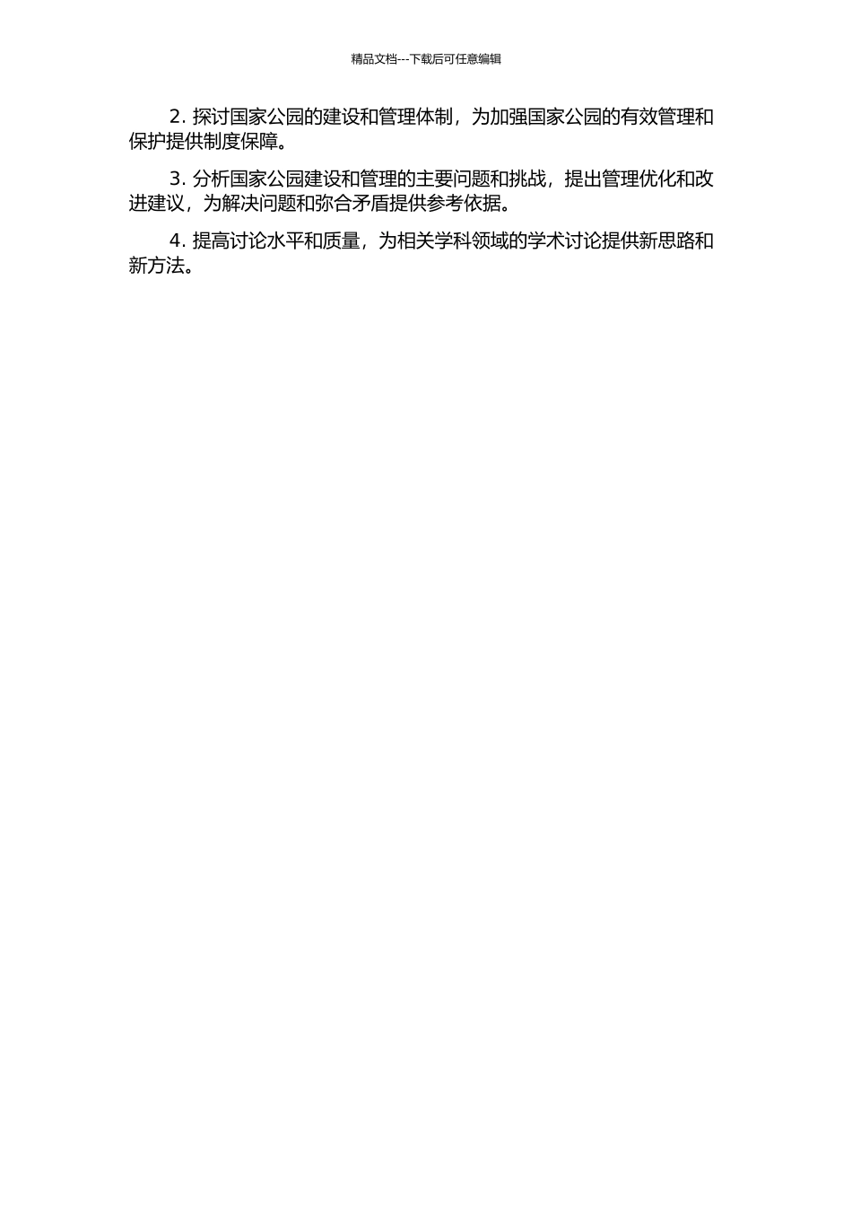 中国国家公园制度建设与管理体制研究的开题报告_第2页