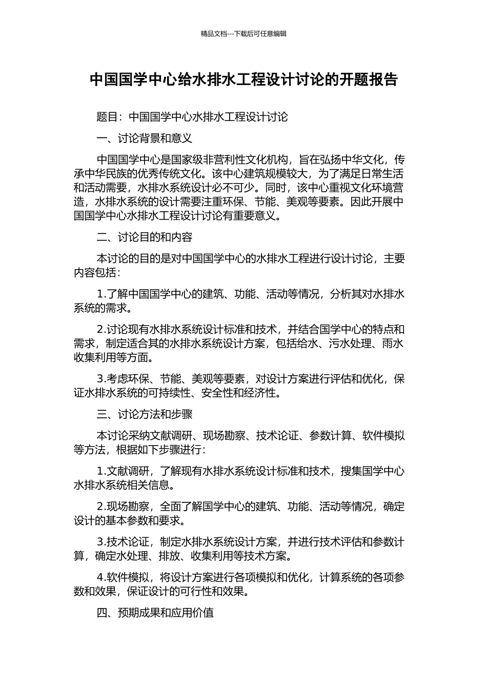 中国国学中心给水排水工程设计研究的开题报告_第1页