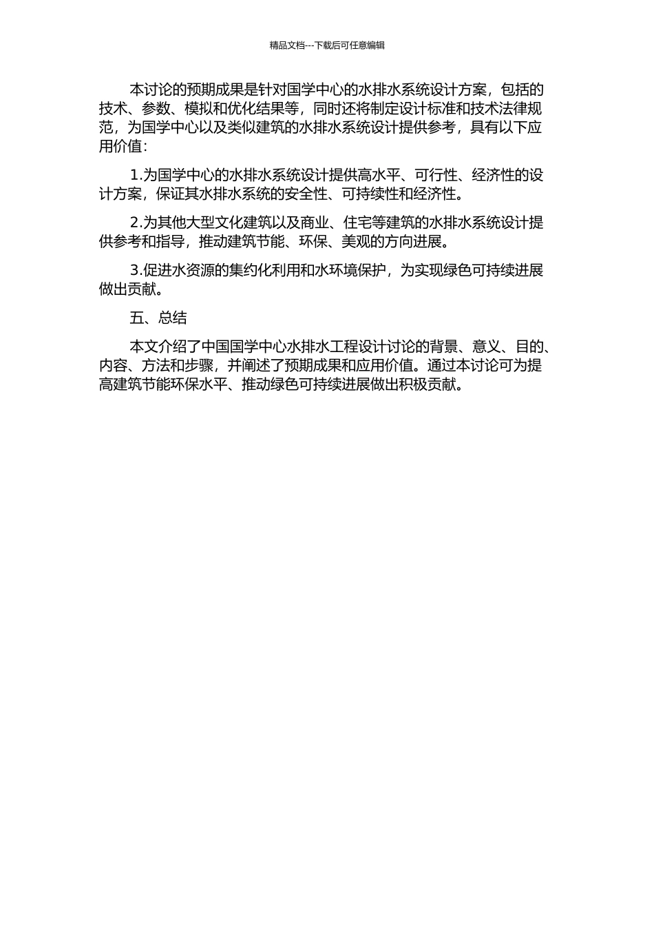 中国国学中心给水排水工程设计研究的开题报告_第2页