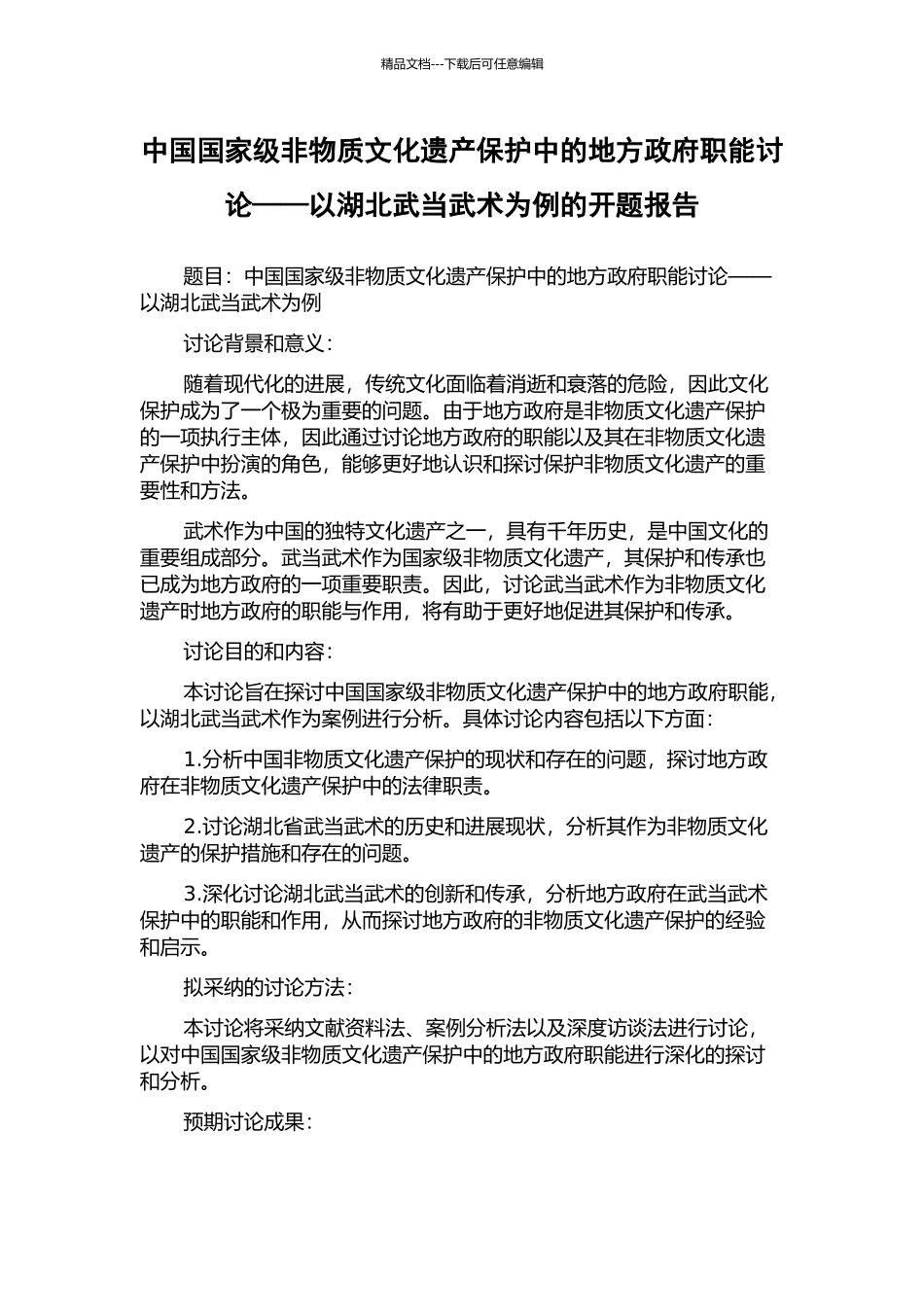 中国国家级非物质文化遗产保护中的地方政府职能研究——以湖北武当武术为例的开题报告_第1页