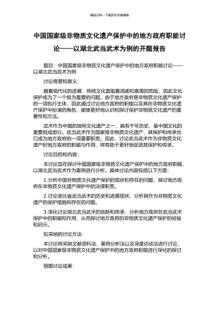 中国国家级非物质文化遗产保护中的地方政府职能研究——以湖北武当武术为例的开题报告
