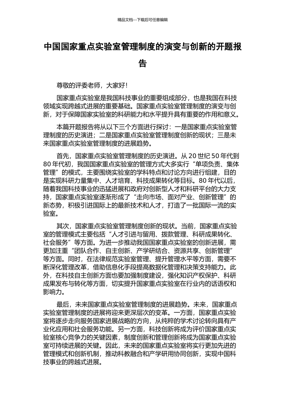 中国国家重点实验室管理制度的演变与创新的开题报告_第1页