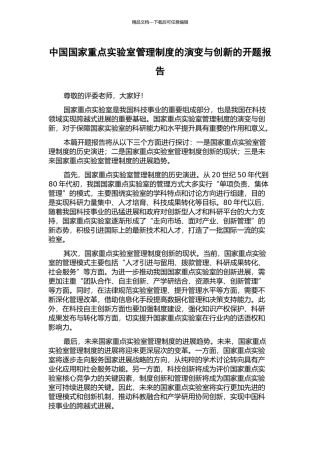 中国国家重点实验室管理制度的演变与创新的开题报告