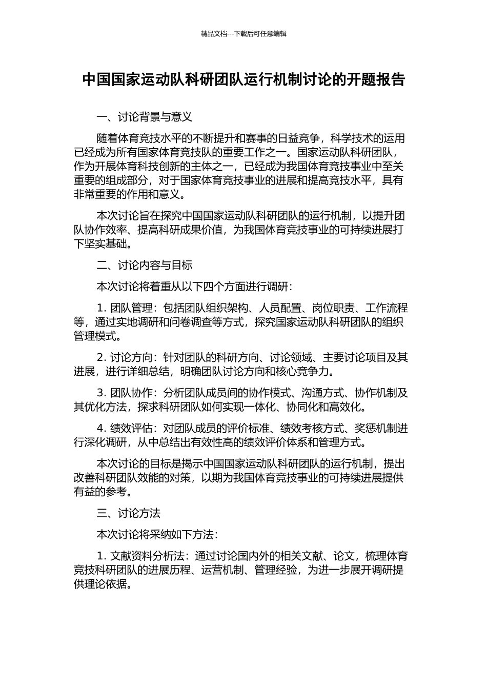 中国国家运动队科研团队运行机制研究的开题报告_第1页