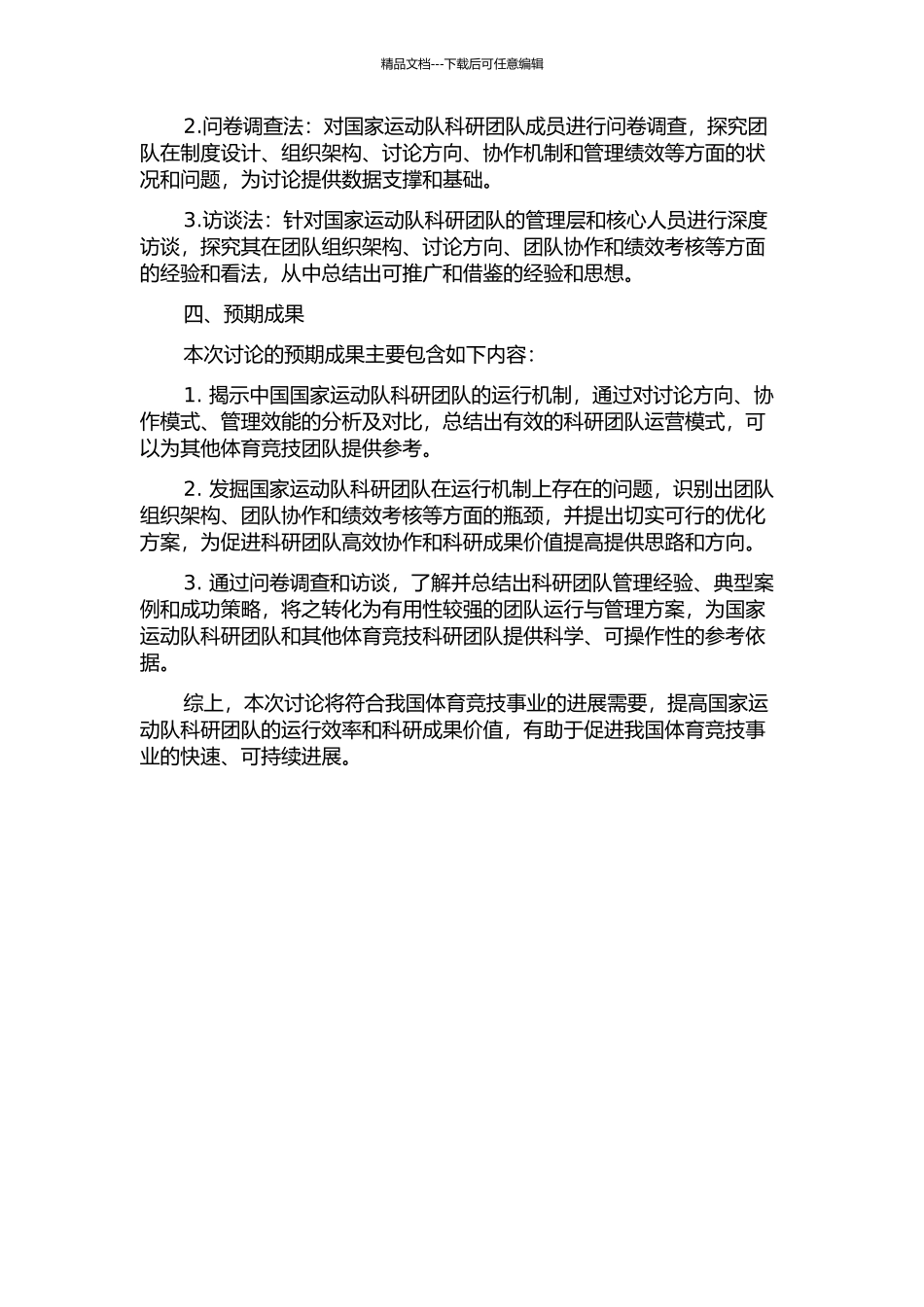 中国国家运动队科研团队运行机制研究的开题报告_第2页